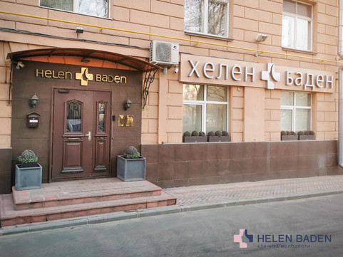 Клиника Helen Baden, фото №1