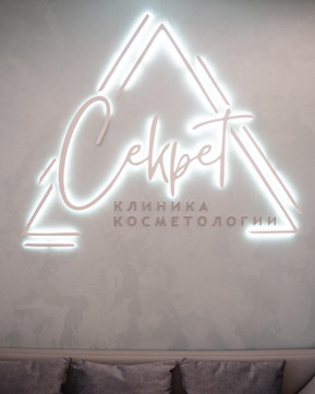Клиника косметологии «Секрет», фото №1