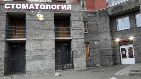 Стоматология Дентал-Сервис на Савушкина, фото №1