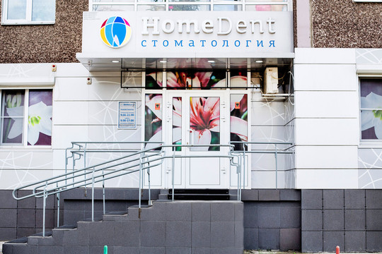 Хоумдент на Судостроительной, фото №1
