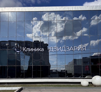 Клиника Дзидзария (ранее клиника МАК), фото №1
