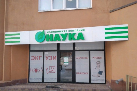 Наука на Ново-Садовой 180А, фото №1