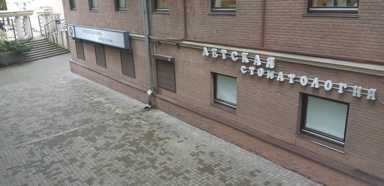 Стоматология доктора Евстратова на Сержанта Колоскова, фото №1