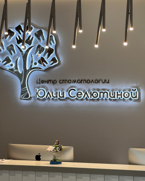 Центр стоматологии Селютиной, фото №1