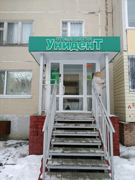 Засвияжский филиал клиники Унидент, фото №1