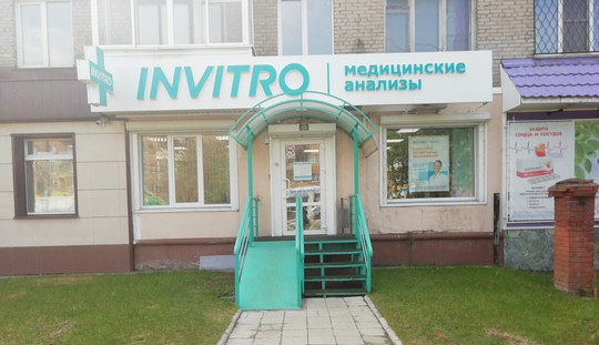 Инвитро на Васильева, фото №1