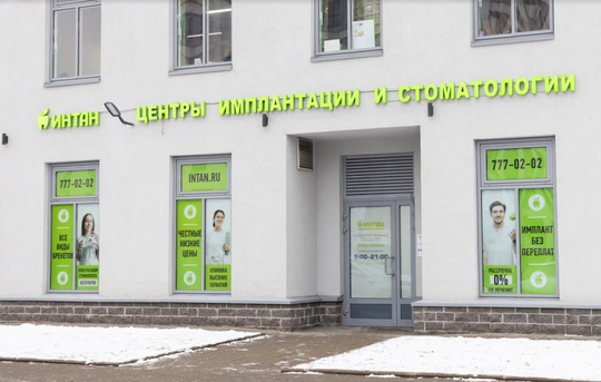 ИНТАН На Парфеновской, фото №1