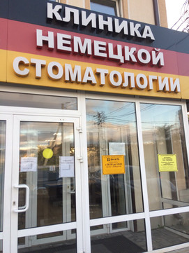 МЦ Клиника немецкой стоматологии, фото №1