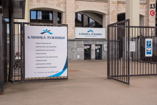 Клиника спортивной медицины Лужники, фото №1