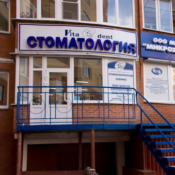 Клиника Vita-Dent, фото №1