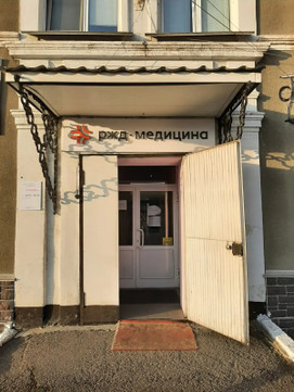 РЖД-Медицина, фото №1