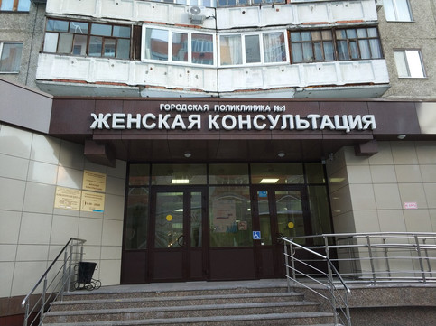 Женская консультация №1 на Заречном проезде, фото №1