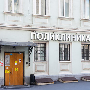 Поликлиника.ру на Смоленской, фото №1