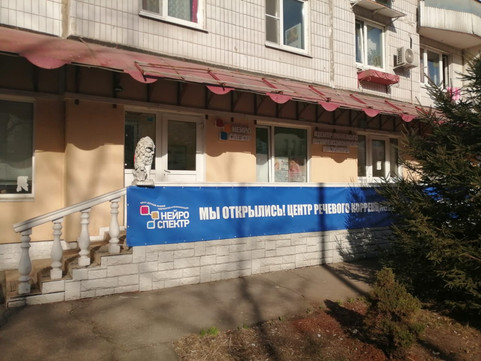 НейроСпектр на Бабушкинской, фото №1