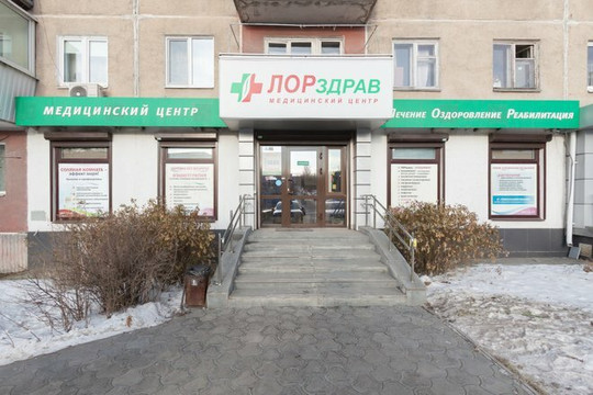 ЛОРздрав на Куйбышева, фото №1