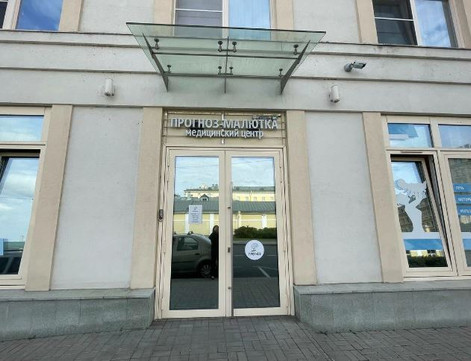 Клиника Прогноз малютка, фото №1