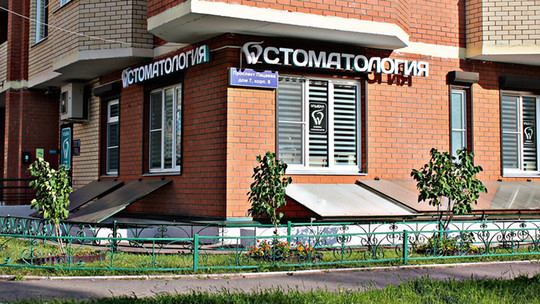 Стоматология Улыбка, фото №1