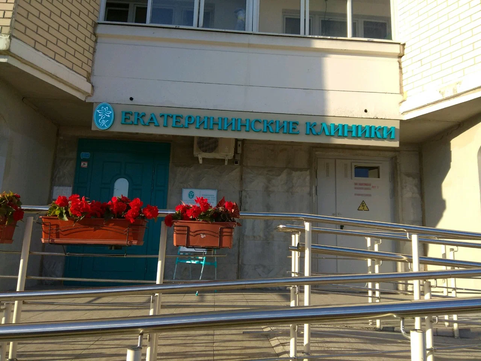 МЦ Екатерининские клиники, фото №1