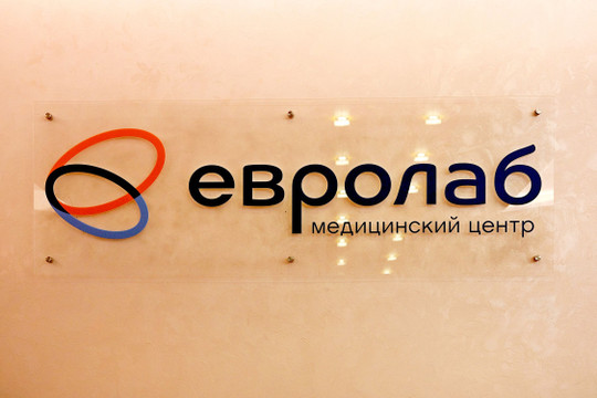 Сеть центров ЕвроЛаб, фото №1