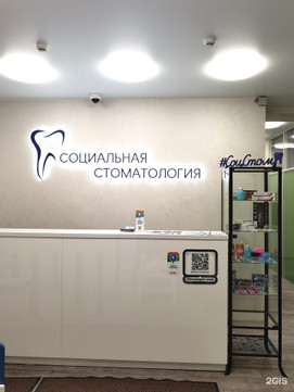 Социальная Стоматология на Горской, фото №1