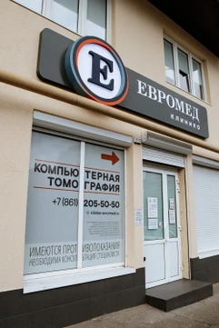Кабинет КТ Евромед, фото №1