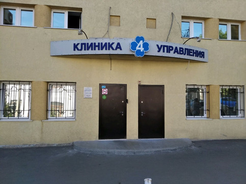 Клиника 4 управления, фото №1