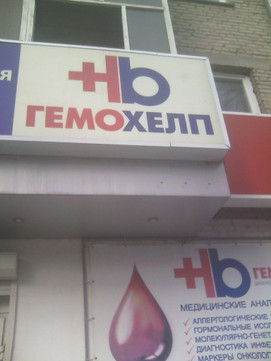 Гемохелп на Гагарина, фото №1