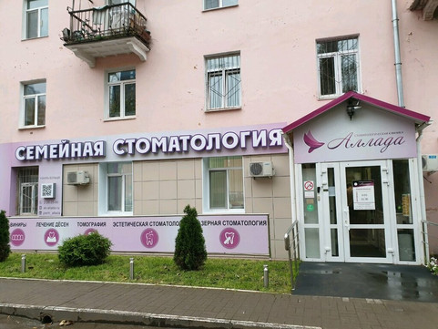 Семейная стоматология Аллада на Леонова, фото №1