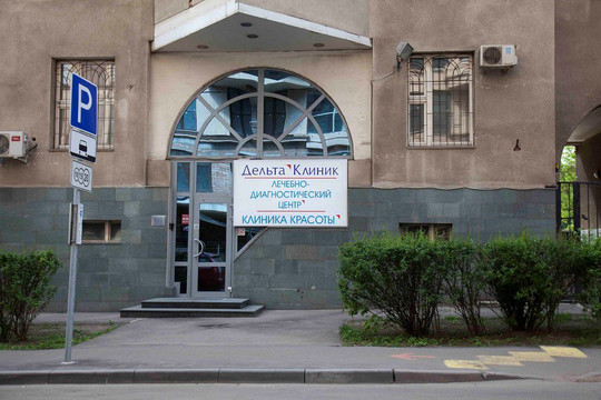Клиника Дельта Клиник, фото №1