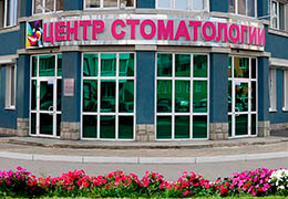 Центр стоматологии Ермак-Н на Взлетной, фото №1