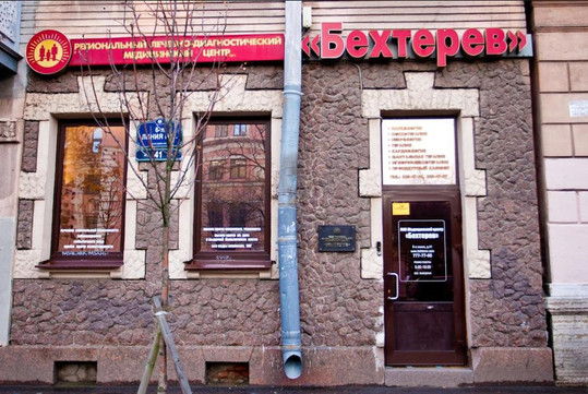 Медицинский центр Бехтерев, фото №1