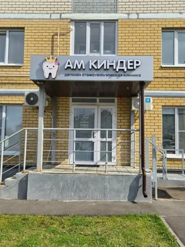 Детская стоматология А М Киндер, фото №1