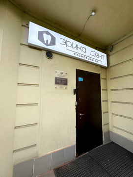 Стоматология Эрика Дент Митино, фото №1