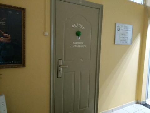Стоматология Яблоко, фото №1