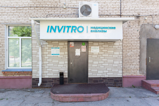 Инвитро в Серпухове на Советской, фото №1