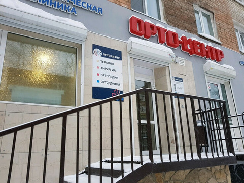 Орто-центр на Газеты Звезда, фото №1