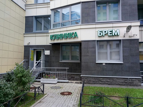 Клиника БРЕМ, фото №1