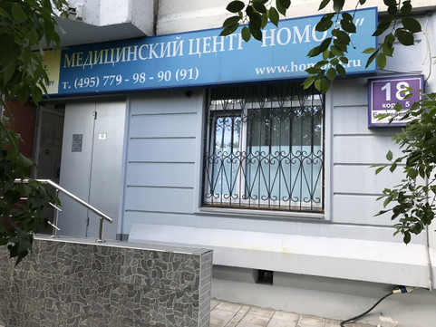 Клиника НОМО-89 в Братеево, фото №1