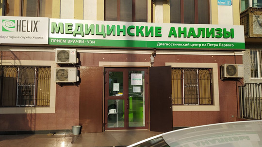 Хеликс на Петра Первого, фото №1