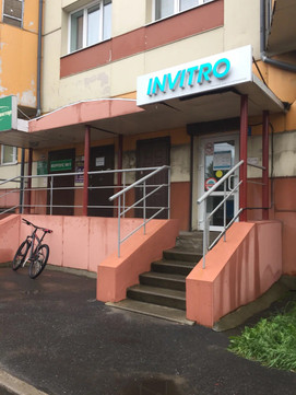 Инвитро на Железнодорожной, фото №1