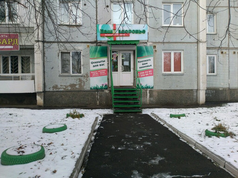 Ваше здоровье на проспекте Газеты Красноярский Рабочий, фото №1