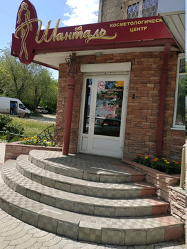 Шанталь на Российской, фото №1