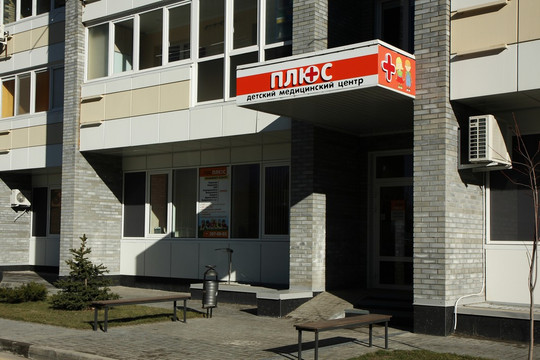 Плюс, детский медицинский центр на Вересаева, фото №1