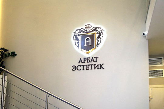 Клиника Арбат Эстетик, фото №1