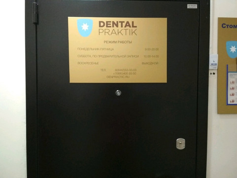 Стоматология Дентал Практик, фото №1