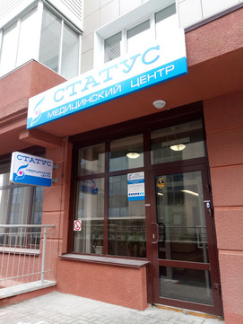 Медицинский центр «Статус», фото №1