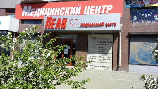 Клиника Пеан, фото №1