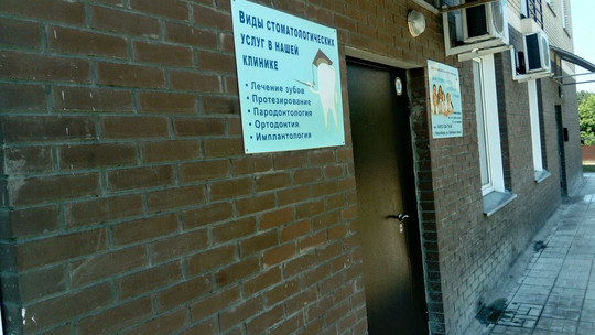 Стоматологическая клиника «Профессорская клиника Железных» на ул. Серебрянные ключи, фото №1