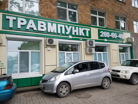 Санас Травмпункт, фото №1