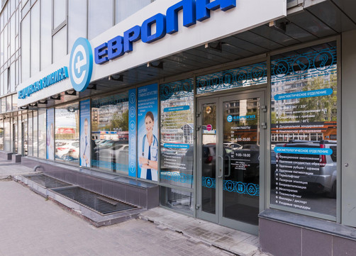 Клиника Европа, фото №1